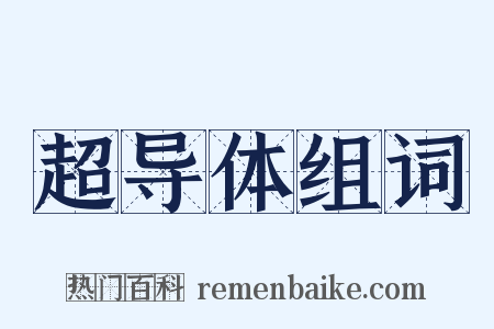 超导体组词是什么意思的图片